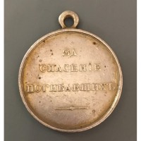 Царская медаль за Спасение погибавших